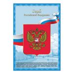 фото Плакат с государственной символикой "Герб РФ", А3, мелованный картон, фольга, BRAUBERG (БРАУБЕРГ)