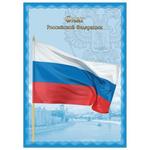 фото Плакат с государственной символикой "Флаг РФ", А4, мелованный картон, фольга, BRAUBERG (БРАУБЕРГ)