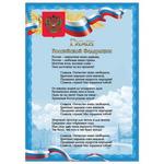 фото Плакат с государственной символикой "Гимн РФ", А4, мелованный картон, фольга, BRAUBERG (БРАУБЕРГ)