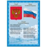 фото Плакат с государственной символикой "Гимн, герб, флаг", А4, мелованный картон, BRAUBERG (БРАУБЕРГ)