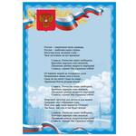 фото Плакат с государственной символикой "Гимн РФ"