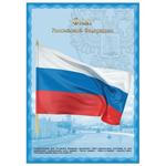 фото Плакат с государственной символикой "Флаг РФ"