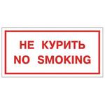 фото Знак вспомогательный "Не курить. No smoking"
