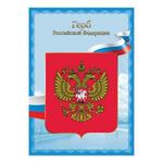 фото Плакат с государственной символикой "Герб РФ", А4, мелованный картон, фольга, BRAUBERG (БРАУБЕРГ)